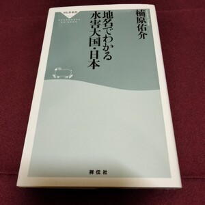 地名でわかる水害大国・日本　楠原佑介　247ページ　2016年7月初版　祥伝社　新書　災害　水害　地名　