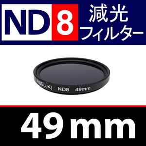 【 ND8 / 49mm 】 NDフィルター 【検: 減光 スリム フィルター Wide UV 偏光 バルブ リモコン 脹ND8 】