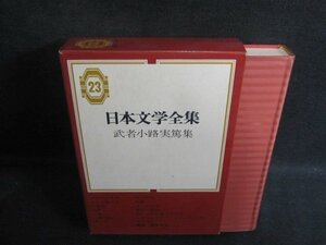 武者小路実篤集　日本文学全集23　押印有・シミ日焼け強/UEZF