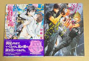 2冊セット　【　ハネムーンクルーズは絶体絶命　】　【　蜜を喰らう獣たち　】　宮緒葵　ペーパー1枚＋透明ブックカバー付き