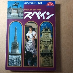 原色の旅　熱い新鮮　スペイン