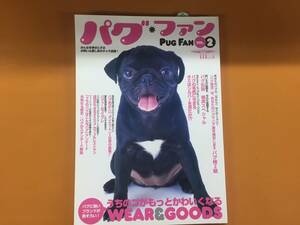 即決！送料無料！ムック本 PUGFAN パグ ファン パグファン Vol.2 2007年9月発行 中古 美品 ！！