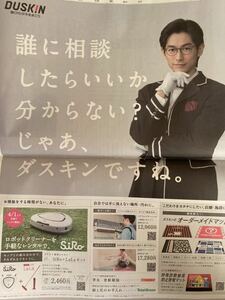 新聞広告 ダスキン ディーン・フジオカ