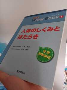 医療　参考書本　「人体のしくみとはたらき」　医学芸術社　ニューワークブック　