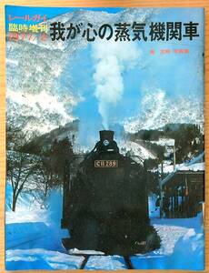 月刊レールガイ臨時増刊1977年2月 我が心の蒸気機関車 南正時写真集 オハヨー出版 C11 C58 9600 D51 C55 C56