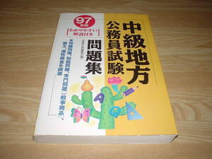 97年度版 中級地方 公務員試験 問題集 成美堂出版 発送スマートレター