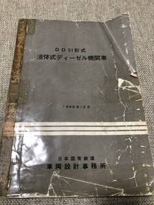 国鉄DD51形式ディーゼル機関車取扱説明書