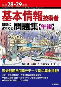 [A01408457]平成28-29年度 基本情報技術者 試験によくでる問題集【午後】 (情報処理技術者試験)