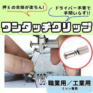 ミシン押え 【ワンタッチクリップ】【ドライバー不要】押えの交換が楽ちん 職業用ミシン 工業用 裁縫 洋裁 ハンドメイド 便利 時短 簡単