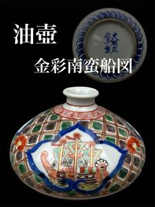 古伊万里 油壺 金彩色絵 大明成化年製 南蛮船図 油壷 小壷 骨董品 古美術品 小壺 花生 花入 花瓶 花器