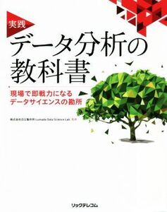 実践 データ分析の教科書 現場で即戦力になるデータサイエンスの勘所/日立製作所(監修)