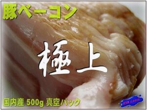 極上!!「豚ベーコンスライス500g」国内産 ASK福袋訳業務用焼肉