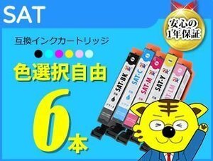 ●送料無料 ICチップ付 互換インク SAT 色選択自由《6本セット》EP-712A/713A/714A/715A/716A/812A/813A/814A/815A/816A用