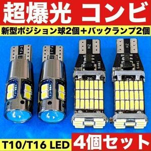 超爆光4個セット☆T16 T10 LED 45連バックランプ2個+新型ポジション球2個