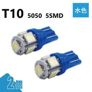 T10 5050 5SMD 水色 12V 2個 ウェッジ LED バルブ 3chip T13 T15 T16 高輝度 広拡散 ルームランプ ナンバー灯 ポジション球 送込 定形外