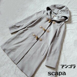 SCAPA*スキャパ*ダッフルコート*グレー*アンゴラ×ウール*サイズ38*フード付き*ロゴ入りトグル*アウター