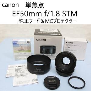 美品 CANON EF50mm f1.8 1:1.8 STM キヤノン EFマウント 動作OK フルサイズ 単焦点レンズ 純正フード ES-68 標準 AF MCプロテクター 241003