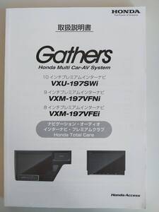 Gathers 取扱説明書　ナビ取説 ホンダ純正 VXU-197SWi VXM-197VFNi VXM-197VFEi ナビゲーション取扱説明書【即決】④