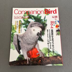 Companion Bird◎2007年11月号◎No.08◎コンパニオンバード◎愛鳥◎ヨウム◎飼育環境◎獣医◎鳥との暮らし