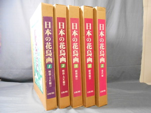 0K4A1　日本の花鳥画・1～5巻セット　京都書院　1980～81年