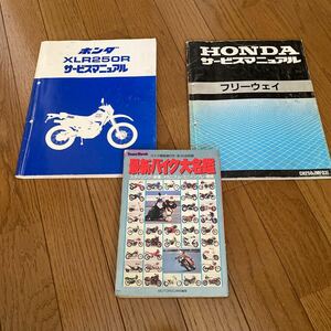 HONDA希少！ホンダサービスマニュアル XR250R & フリーウェイ 平成元年 バイク整備書 最新バイク大名鑑 昭和61年発行 第1版　バイク偏差値