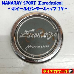 ◆全国送料無料◆ 希少！ MANARAY SPORT Eurodesign ホイールキャップ 1個 直径 約115mm マナレイスポーツ 社外品