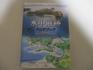KI226/ 水中遺跡ハンドブック　文化庁文化財第二課 / 水中遺跡の保護、調査方法、発掘調査、出土遺物の保存と管理