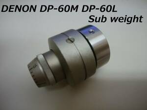 ★★【製作品】DENON DP-60M DP-60L トーンアーム サブウエイト ３０ｇ ★★