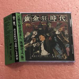 CD 帯付 黄金狂時代 / 黄金狂時代の素晴らしき世界 The Very Must Of GOLD RUSH ERA