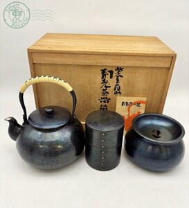 BA0600033　▲ 玉川堂 紫金色 鎚肌 紫金色鎚肌 銅製 茶器揃 銅製 茶器揃 銅瓶 急須 湯沸 茶筒 茶こぼし 鎚起銅器 茶器 茶道具 中古 木箱付