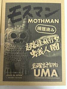 デハラ ユキノリ UMA 未確認生物 モスマン 蓄光 ソフビ 超高速飛行型 蛾人間 MOTHMAN YUKINORI DEHARA W.A.I. G.I.D