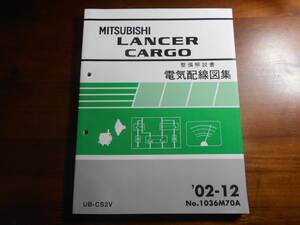 A5890 / LANCER CARGO / ランサーカーゴ CS2V 整備解説書　電気配線図集 