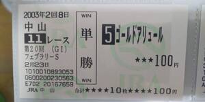 ★現地的中馬券★２００３年★ゴールドアリュール★フェブラリーＳ★