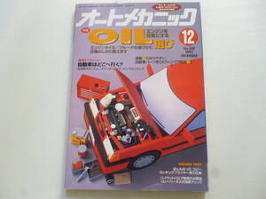 オートメカニック／1993年 12月号 1冊／エンジンを元気にするオイル選び　オイル交換　フルード　サンデーメカ