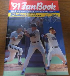 横浜大洋ホエールズファンブック1991年/マリンブルー/高木豊/R.J.レイノルズ/J.パチョレック/谷繁元信/斉藤明夫/遠藤一彦/佐々木主浩
