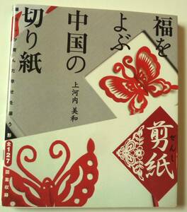 送料無料★福をよぶ中国の切り紙★剪紙★上河内美和★その他セット