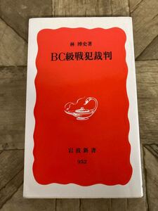 N a10】★初版★ BC級戦犯裁判 林博史/著 岩波新書 952 2005年発行 戦記 ミリタリー 戦争 ノンフィクション 教養