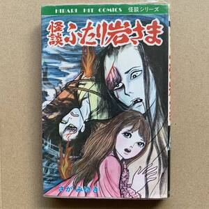 怪談 ふたり岩さま さがみゆき ひばり書房 ヒットコミックス 怪談シリーズ 漫画 まんが ホラー 怪奇 幽霊 お化け 80年代 昭和50年代 昭和