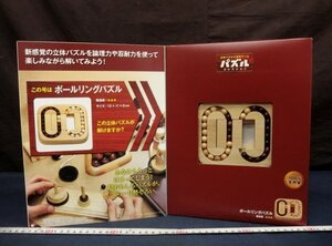 L0625 ボールリングパズル No.3 立体 パズルコレクション 知育玩具 木製パズル 天然木 アシェット　未使用