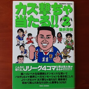 カズ撃ちゃ当たる！！第２巻 ／ 荒井 清和／帯付／美品／1996年初版／竹書房・バンブーコミックス