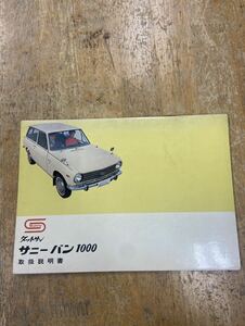 ★28 ダットサン／日産 サニーバン1000 SUNNY 取扱説明書　　中古品