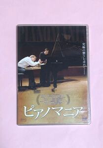 ピアノマニア　調律師　ドキュメンタリー　ラン・ラン　ブレンデル　エマール　フェルナー　スタインウェイ　DVD 希少