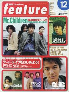 月刊feature フィーチャー■Mr.Children/桜井和寿■独占22ページ特集 再始動の真相告白 ミスチル★福山雅治 山崎まさよし 及川光博 aoaoya