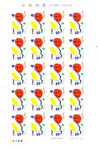 「ふみの日　ハッピーバルーン　平成9年」の記念切手です