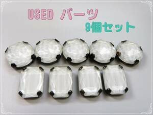 1円◆アクリル ジュエルパーツ ボタン ホール 9個セット USED ハンドメイド 手芸 コレクター 趣味 収集