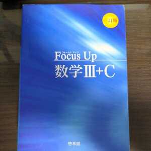 Focus Up 三訂版 数学Ⅲ+Ｃ