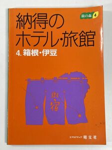 箱根・伊豆 箱根・伊豆 納得のホテル・旅館４　　78482