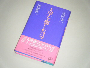 人生を楽しむコツ　谷沢永一・渡部昇一・著