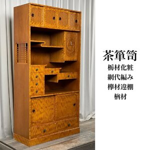 GA94 栃材化粧 欅材違棚 網代編み ナラ材 茶箪笥 / 飾り棚 和家具 茶棚 /神奈川県秦野市