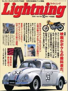 Lightning 2005年10月号 Vol.138 映画がボクらの教科書だ　空冷VW　空冷ビートル